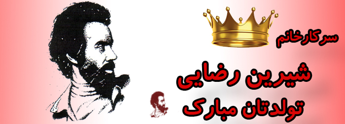 سرکار خانم شیرین رضایی تولدت مبارک سرکار خانم شیرین رضایی تولدت مبارک